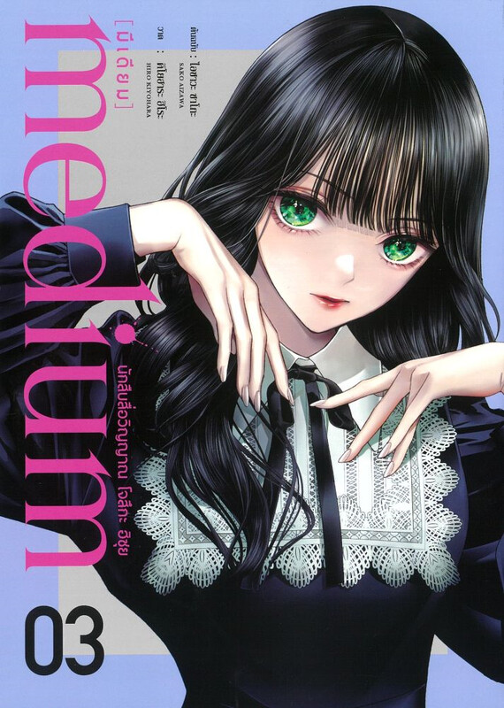 medium [มีเดียม] นักสืบสื่อวิญญาณ โจสึกะ ฮิซุย เล่ม 3