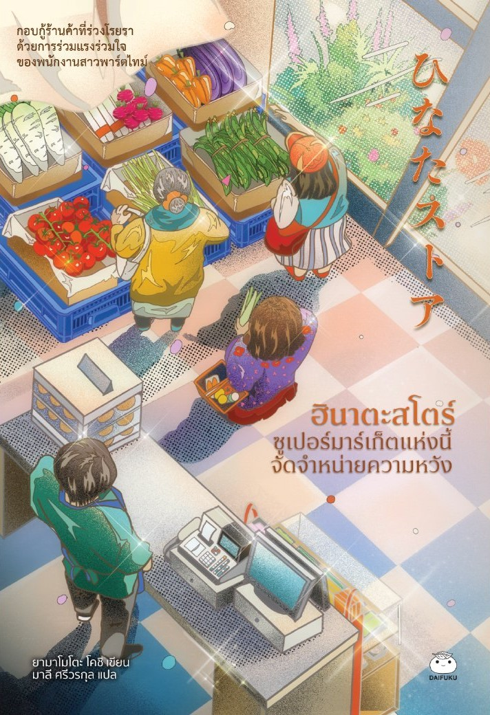 ฮินาตะสโตร์ ซูเปอร์มาร์เก็ตแห่งนี้จัดจำหน่ายความหวัง