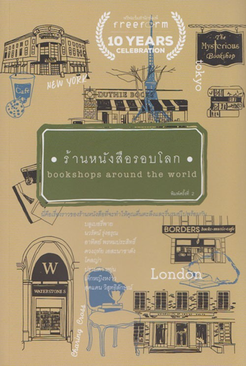 ร้านหนังสือรอบโลก: Bookshops Around the World