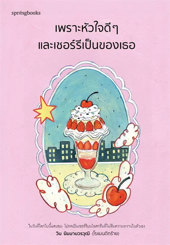 เพราะหัวใจดีๆ และเชอร์รีเป็นของเธอ
