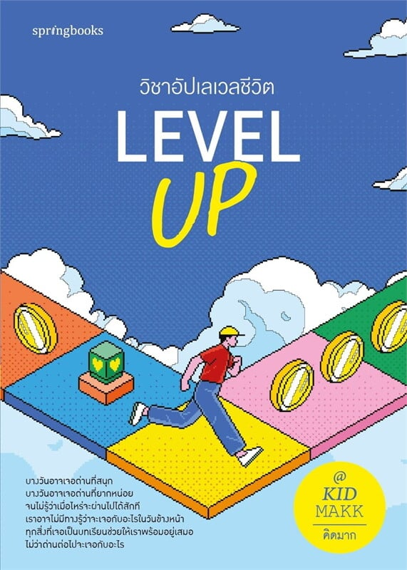 Level Up วิชาอัปเลเวลชีวิต