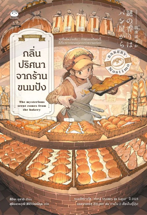 กลิ่นปริศนาจากร้านขนมปัง