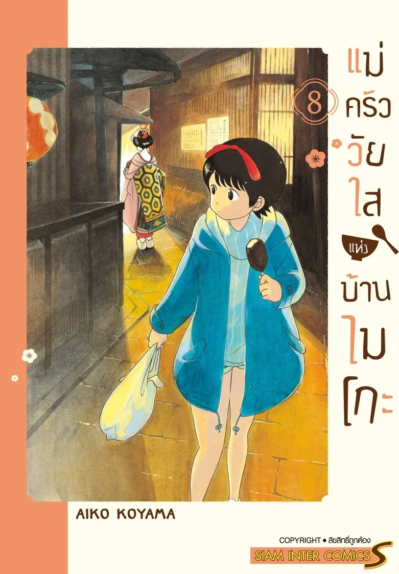 แม่ครัววัยใสแห่งบ้านไมโกะ เล่ม 8