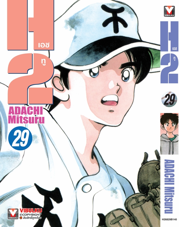 H2 เล่ม 29