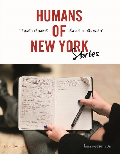 Human of New York Stories: เรื่องรัก เรื่องเศร้า เรื่องเล่าชาวนิวยอร์ก