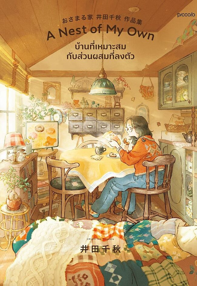 A Nest of My Own บ้านที่เหมาะสมกับส่วนผสมที่ลงตัว