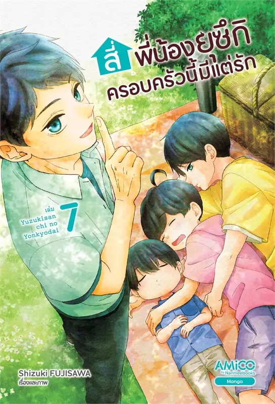 สี่พี่น้องยุซึกิ ครอบครัวนี้มีแต่รัก เล่ม 7