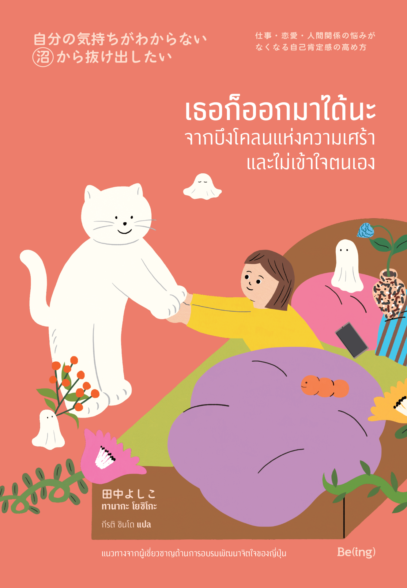 เธอก็ออกมาได้นะ จากบึงโคลนแห่งความเศร้าและไม่เข้าใจตนเอง