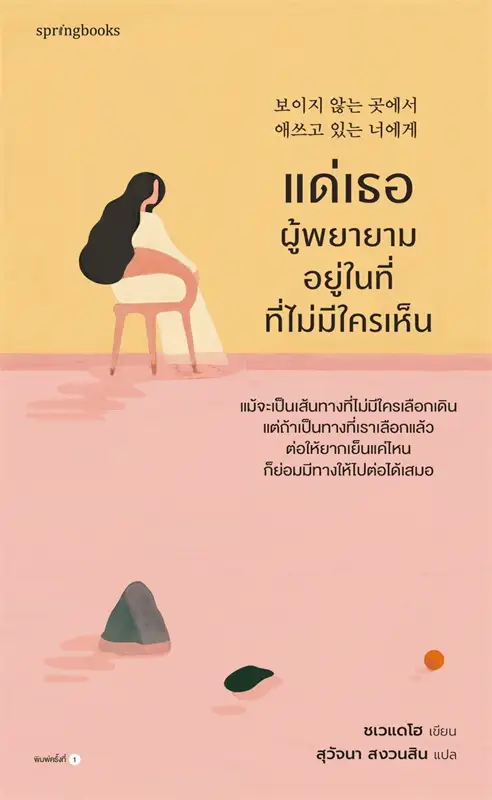 แด่เธอผู้พยายามอยู่ในที่ที่ไม่มีใครเห็น