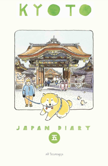 Sasi's Sketch book Japan Diary 5 KYOTO ศศิ สเก็ตซ์บุ๊ค เจแปนไดอารี่ 5