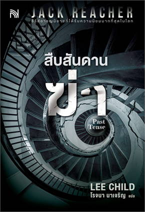 สืบสันดานฆ่า