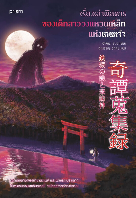 เรื่องเล่าพิสดารของเด็กสาววงแหวนเหล็กแห่งเทพเจ้า