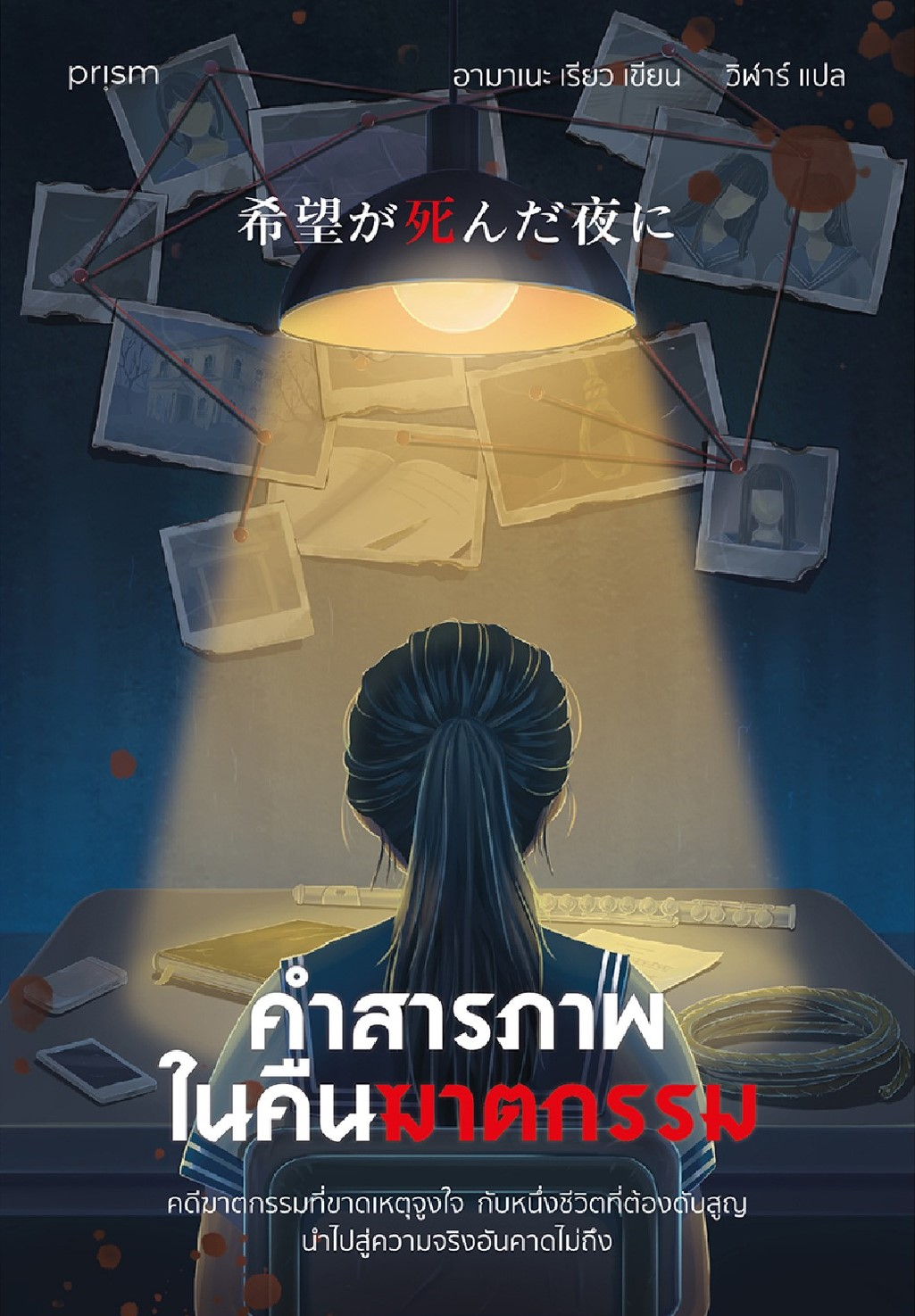 คำสารภาพในคืนฆาตกรรม