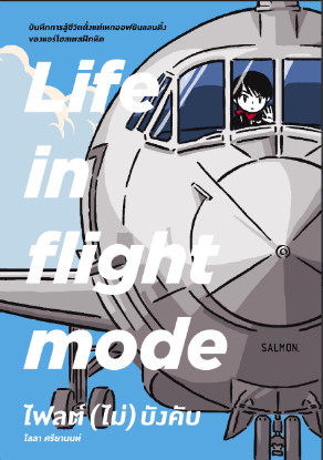LIFE IN FLIGHT MODE ไฟลต์ (ไม่) บังคับ