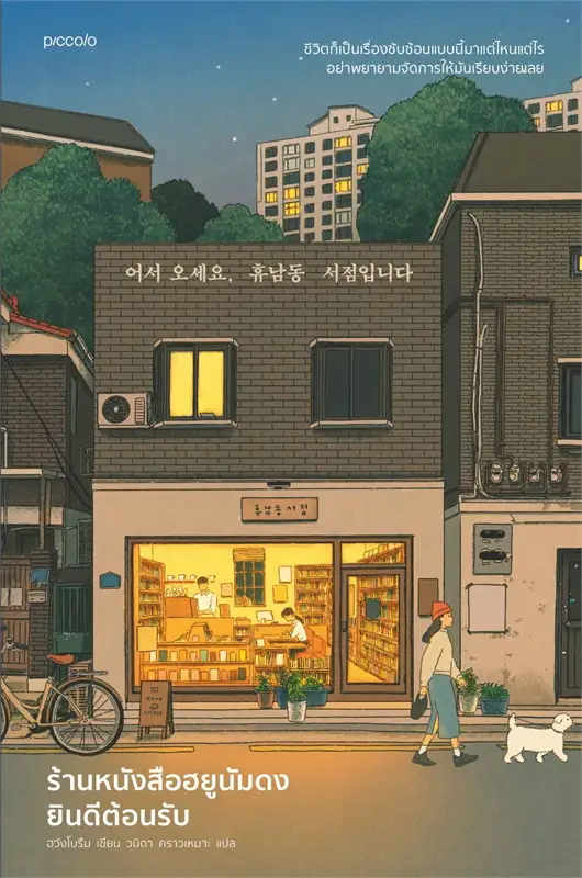 ร้านหนังสือฮยูนัมดงยินดีต้อนรับ