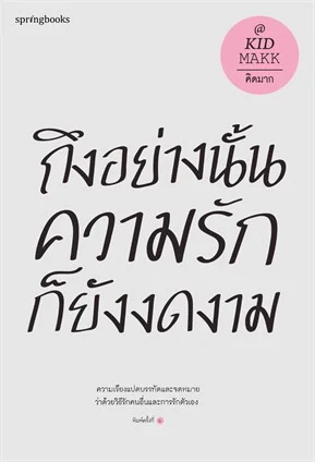 ถึงอย่างนั้นความรักก็ยังงดงาม