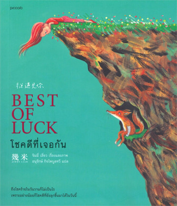 โชคดีที่เจอกัน Best of Luck