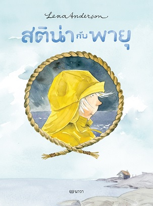 สติน่ากับพายุ