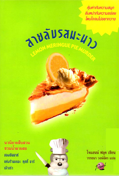 สายลับรสมะนาว