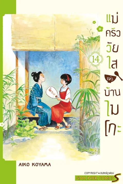 แม่ครัววัยใสแห่งบ้านไมโกะ เล่ม 14
