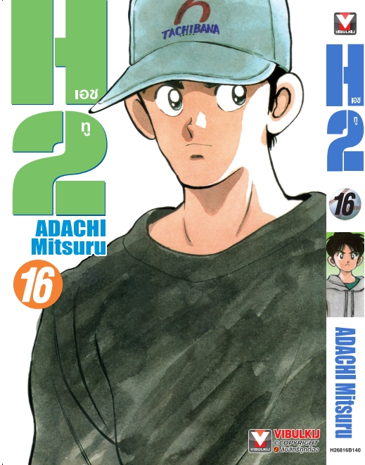H2 เล่ม 16