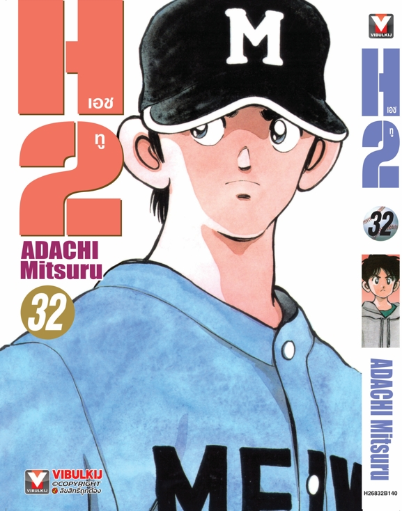 H2 เล่ม 32