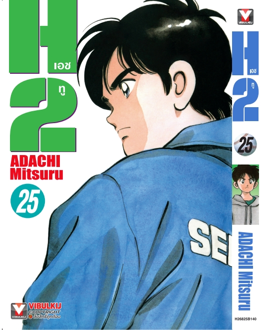 H2 เล่ม 25
