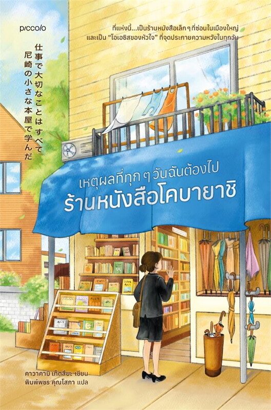 เหตุผลที่ทุกๆ วันฉันต้องไปร้านหนังสือโคบายาชิ