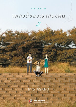 Solanin เพลงนี้ของเราสองคน เล่ม 2