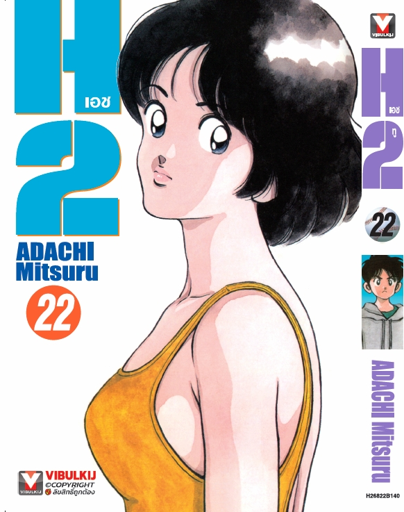 H2 เล่ม 22