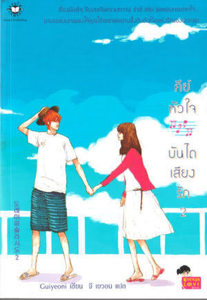 คีย์หัวใจบันไดเสียงรัก เล่ม 2