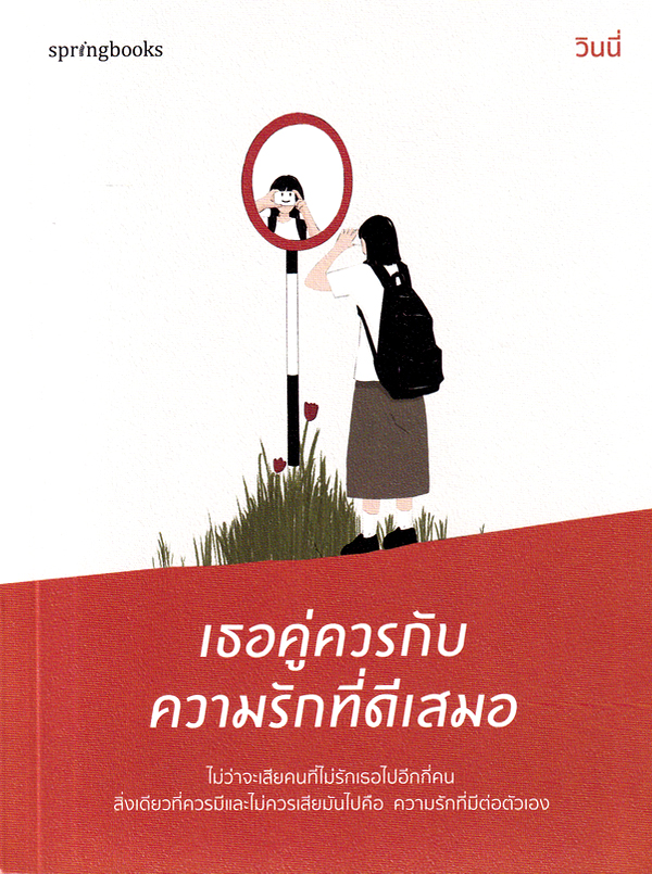 เธอคู่ควรกับความรักที่ดีเสมอ