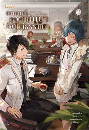 เวทมนตร์ของผู้กลับมาต้องไม่ธรรมดา เล่ม 2