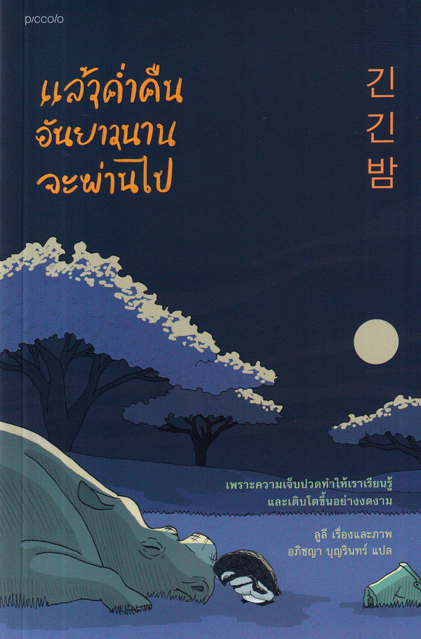 แล้วค่ำคืนอันยาวนานจะผ่านไป