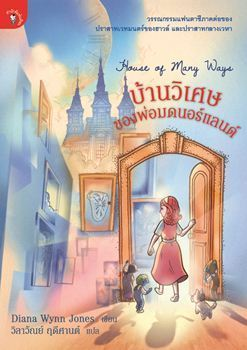 บ้านวิเศษของพ่อมดนอร์แลนด์