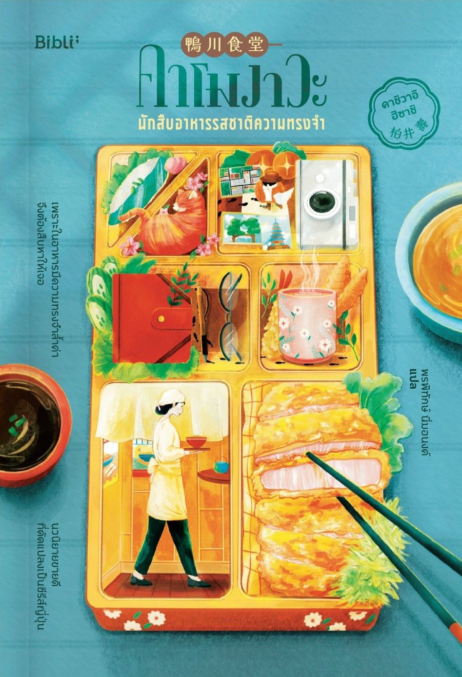 คาโมงาวะ นักสืบอาหารรสชาติความทรงจำ