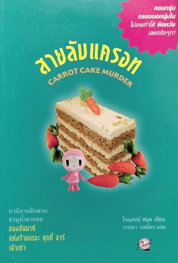 สายลับแครอท