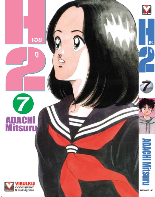 H2 เล่ม 7