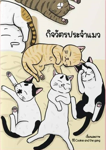 กิจวัตรประจำแมว