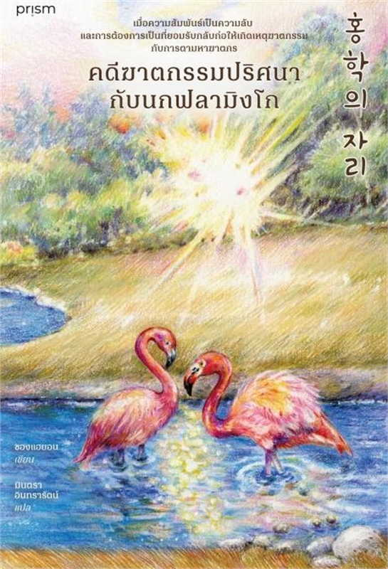คดีฆาตกรรมปริศนากับนกฟลามิงโก