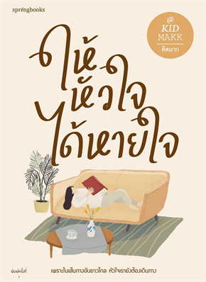 ให้หัวใจได้หายใจ