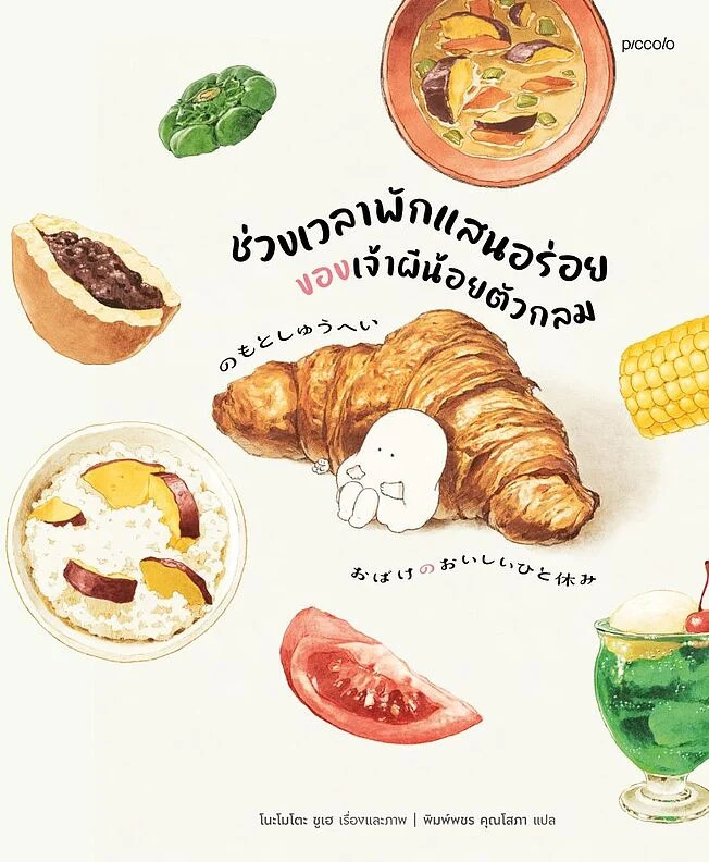 ช่วงเวลาพักแสนอร่อยของเจ้าผีน้อยตัวกลม