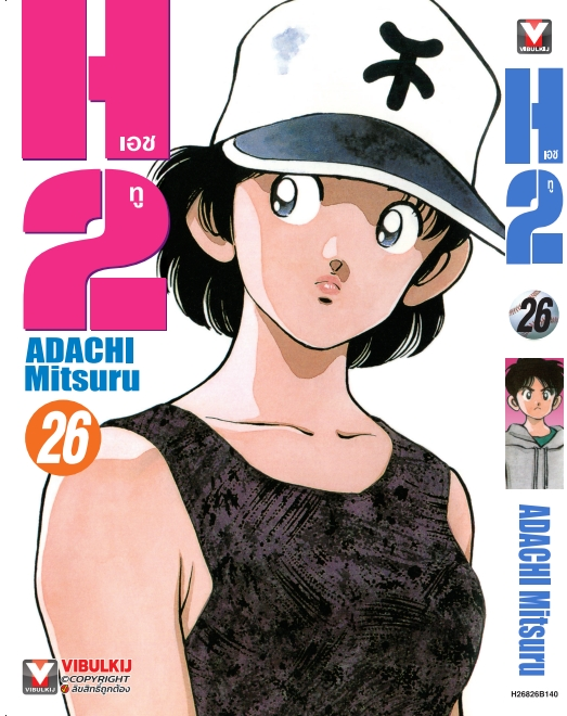 H2 เล่ม 26