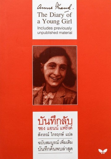บันทึกลับของแอนน์ แฟร้งค์
