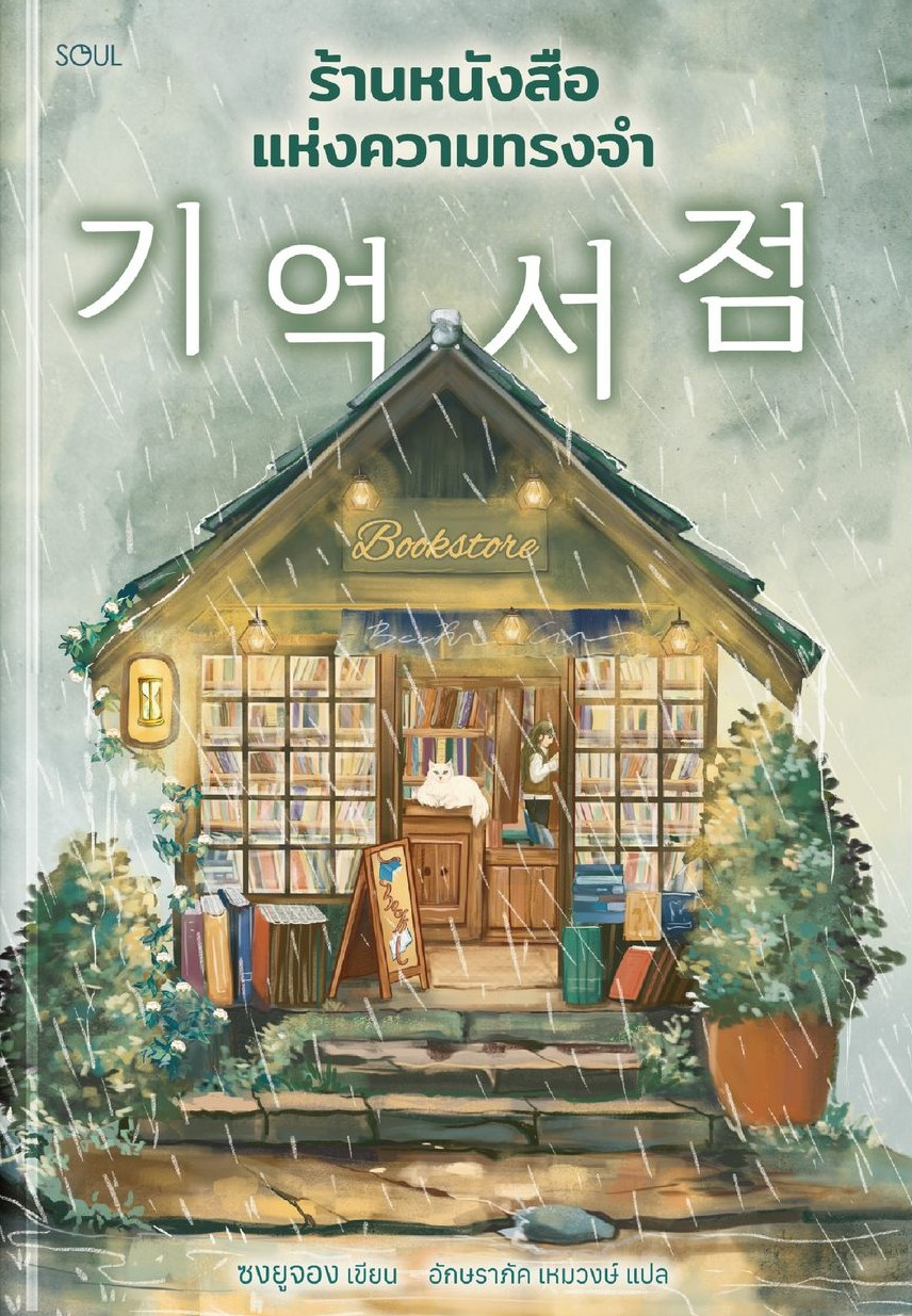 ร้านหนังสือแห่งความทรงจำ