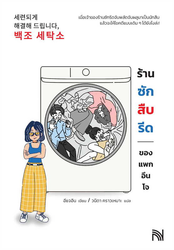 ร้านซัก สืบ รีดของแพกอึนโจ