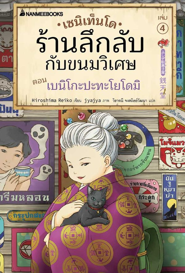 เซนิเท็นโด ร้านลึกลับกับขนมวิเศษ เล่ม 4 ตอน เบนิโกะปะทะโยโดมิ