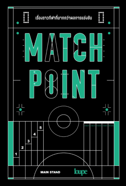 MATCH POINT เรื่องราวกีฬาที่มากกว่าผลการแข่งขัน
