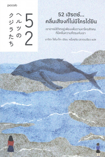 52 เฮิรตซ์...คลื่นเสียงที่ไม่มีใครได้ยิน
