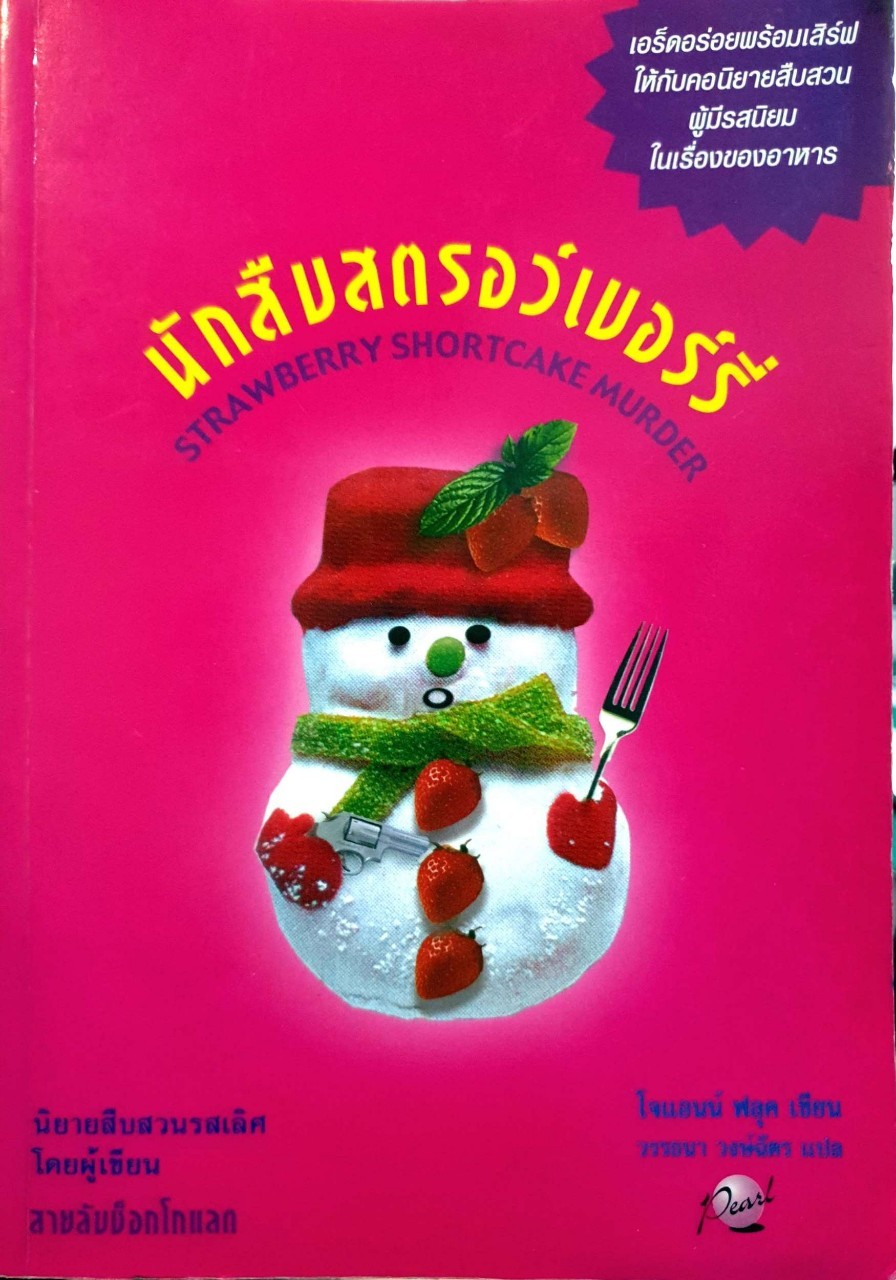 นักสืบสตรอว์เบอร์รี่